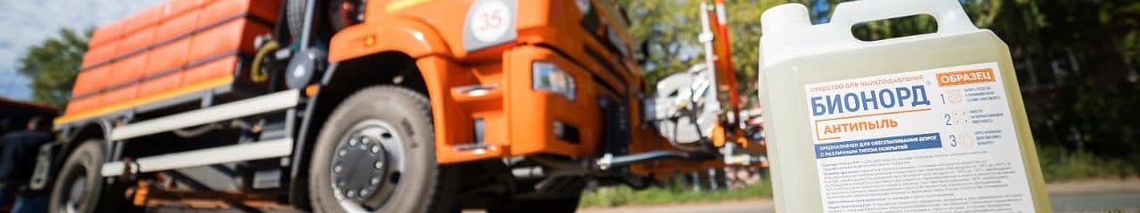 Прикамский БИОНОРД поможет бороться с пылью в Новосибирске