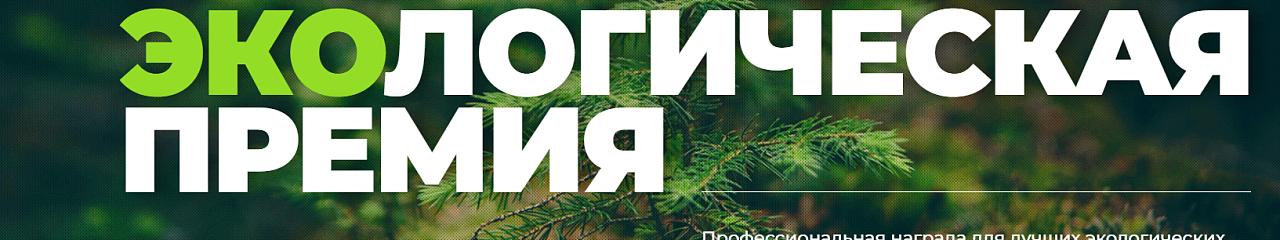 УЗПМ примет участие в Национальной премии по экологии