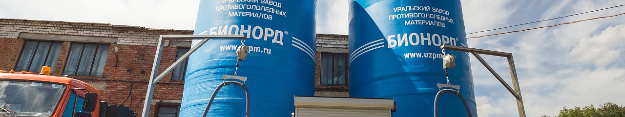 УЗПМ представил жидкие и двухфазные противогололедные материалы на международной выставке «Химия-2025»